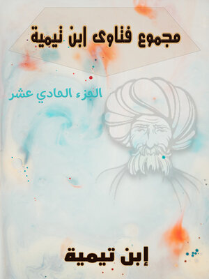 cover image of مجموع فتاوى ابن تيمية – الجزء الحادى عشر